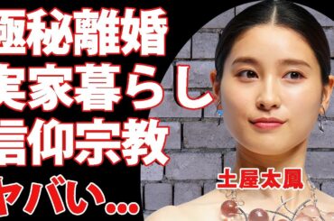 土屋太鳳が極秘離婚して実家で生活する現在...大物芸人との不倫疑惑の真相に驚きを隠せない...『人気女優』の実家が金持ちな闇深い理由...信仰する宗教がヤバい...