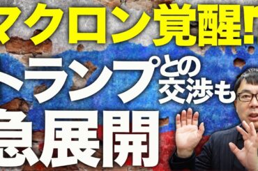 ドローン監視システムが爆破でモスクワ丸裸！？マクロン覚醒！？「戦争はロシアが始めた」「アメリカは費用を回収すべき。ロシアから」トランプとの交渉も急展開！！｜上念司チャンネル ニュースの虎側