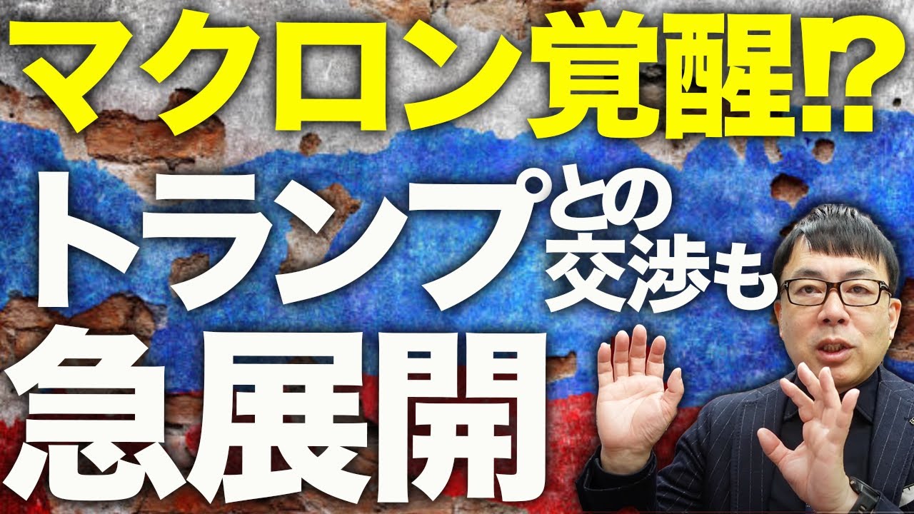 ドローン監視システムが爆破でモスクワ丸裸!?マクロン覚醒!?「戦争はロシアが始めた」「アメリカは費用を回収すべき。ロシアから」トランプとの交渉も急展開!!|上念司チャンネル ニュースの虎側 ドローン監視システムが爆破でモスクワ丸裸!?マクロン覚醒!?「戦争はロシアが始めた」「アメリカは費用を回収すべき。ロシアから」トランプとの交渉も急展開!!|上念司チャンネル ニュースの虎側