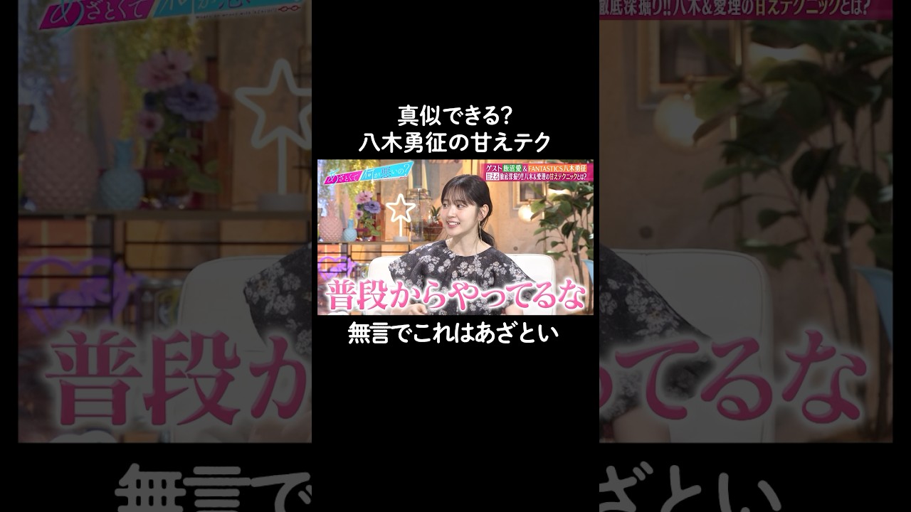 実はあざとい八木勇征😳　#山里亮太 #鈴木愛理 #飯沼愛 #恋愛 #八木勇征 #あざとくて何が悪いの #恋愛アドバイス #FANTASTICS #EXILE