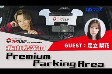 【北山宏光のPremium Parking Area】 北山宏光×足立梨花 スペシャル対談
