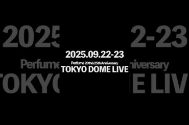 2025年9月22日(月)、23日(火・祝) Perfume 東京ドーム公演2DAYS 開催決定!! #prfm