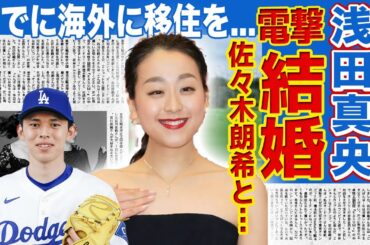 【フィギュア】浅田真央が電撃結婚したメジャーリーガーの正体...実は肉食だった元フィギュア選手の歴代彼氏との夜事情に驚きを隠せない！『ドジャース』に加入した若手のホープとの馴れ初めに言葉を失う！