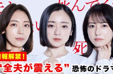 【予告】私の人生、こんなはずじゃなかった…女性共感120%のマリッジサスペンス！「夫よ、死んでくれないか」安達祐実 相武紗季 磯山さやか【公式】