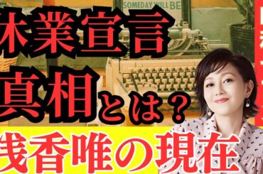 【浅香唯】熱愛報道で芸能界を干された？「アイドル四天王」浅香唯休業宣言の真相と現在の姿　#浅香唯　#昭和セブン　#芸能