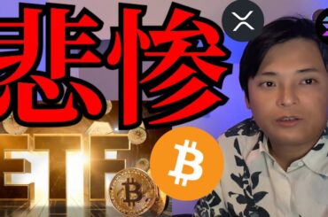 ビットコインETFやバイナンスが悲惨、仮想通貨さらに暴落？
