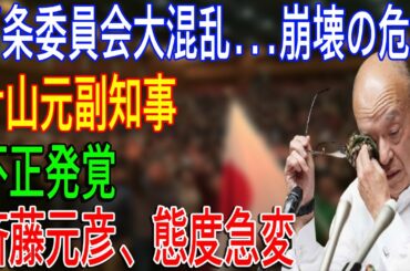 たった今, 片山元副知事不正発覚...斎藤元彦“謝罪”に頭を下げる! に国民激怒!