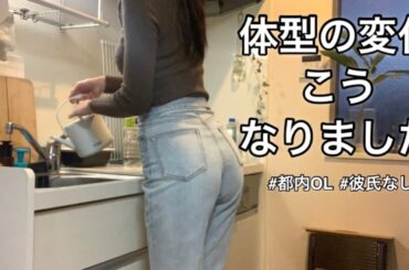 おばさん体型と言われたので、実際はどうなのか検証してみたらまさかの、、