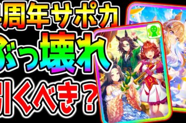 【ウマ娘】チート級ぶっ壊れサポカ引くべき？4周年ガチャ性能解説！新シナリオ実際に育成し、立ち回り育成法も交えて/アーモンドアイ 新ガチャ評価　【ウマ娘プリティーダービー オート周回 自動育成 心得導き
