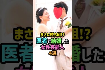 まさに勝ち組⁉︎医者と結婚した女性芸能人4選 #雑学 #shorts #橋本マナミ #泉ピン子 #田中麗奈 #小沢真珠 #セレブ #玉の輿