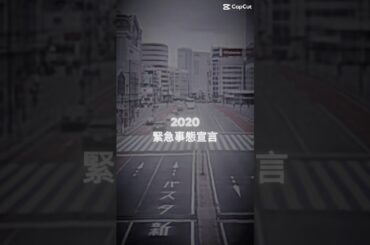 2020年主な出来事 #ショート #地理系 #コロナ #志村けんさん #安倍晋三 #菅首相 #緊急事態宣言 #バスりたい #なつかしい