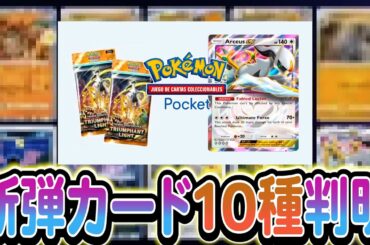 [ポケポケ]新弾アルセウスパックの一部カードが公開!さらにランクマッチの実装も決定!!