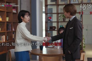 【第6話は3月3日（月）よる10時】板垣李光人と中島裕翔がかつてないほど“切ないバディ”に『秘密～THE TOP SECRET～』予告