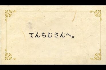 てんちむさん以外は見ないで下さい。どうしても、これだけは言いたい！！　#てんちむ