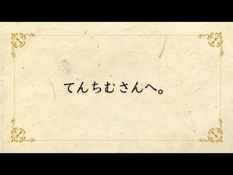 てんちむさん以外は見ないで下さい。どうしても、これだけは言いたい!! #てんちむ てんちむさん以外は見ないで下さい。どうしても、これだけは言いたい!! #てんちむ