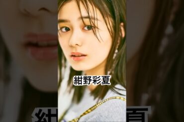 紺野彩夏　どういう人？