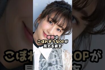 『優香』の面白雑学5選 #shorts