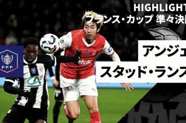 【関根の加入後初アシストから中村弾！｜アンジェ×スタッド・ランス】フランス・カップ 準々決勝｜2024-25シーズン
