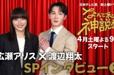 『なんで私が神説教』 広瀬アリス＆渡辺翔太SPインタビュー②