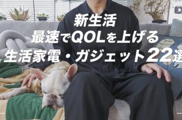 【2025年春・新生活】最速でQOLを上げる生活家電・ガジェット22選