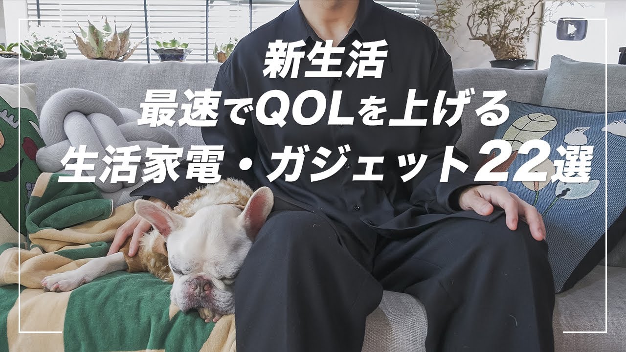 【2025年春・新生活】最速でQOLを上げる生活家電・ガジェット22選 【2025年春・新生活】最速でQOLを上げる生活家電・ガジェット22選