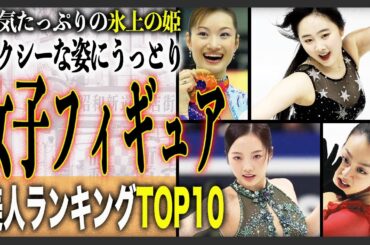 【美女】歴代女子フィギュアスケート選手ランキングTOP10！選手時代から人気！大人になってさらに”色気”が増した氷上の姫たち！