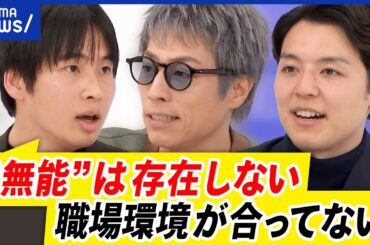 【能力不足】社員の能力は誰がどう判断？自信を失う人も？仕事ができない＝職場の問題？｜アベプラ