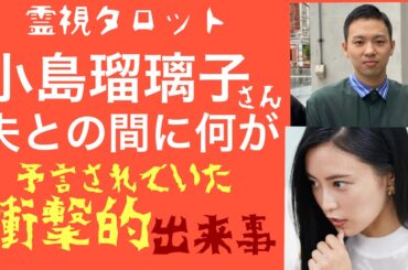 「小島瑠璃子さん夫との間に何が？予言されていた衝撃的な出来事」