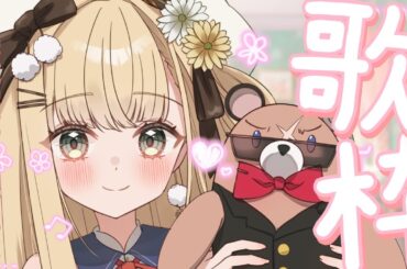 〖 歌枠 〗2月最後の歌枠～！アニソンとボカロたっくさん！未来の輝くアイドルのお歌で元気になっちゃえええええええええ！！！【 茉白モモナ / 新人vtuber 】