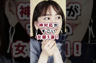 神対応がすごい女優3選！#女優
