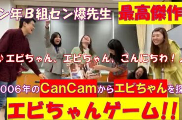 【保存版】『セン年Ｂ組セン爆先生』第３話完結編　セン爆先生考案の最高傑作「エビちゃんゲーム」＆恥辱の罰ゲーム
