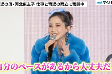 河北麻友子さんが先輩ママ・桐谷美玲さんに育児相談 頼もしすぎる回答に「すごい気が楽になった」「Nuna by design. BMW by nature.」Nuna×BMW 日本ローンチイベント