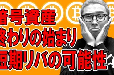 暗号資産終わりの始まり！？短期はリバの可能性あり！【 仮想通貨チャート分析】 #ビットコイン #仮想通貨 #暗号資産 #テクニカル分析