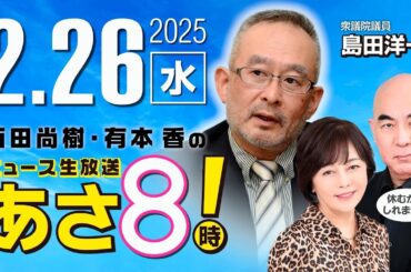 R7 02/26【ゲスト：島田 洋一】百田尚樹・有本香のニュース生放送　あさ8時！ 第566回