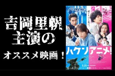 吉岡里帆主演のオススメ映画！ハケンアニメのトレーラー