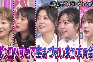 【公式】上田と女が吠える夜3月5日(水)夜9時▼ポンコツすぎて生きづらい女…何かとミスを連発しちゃう！TAKAHIROも…▼アワビと自分の唇を勘違い!?▼鼻水を落ち葉で拭いちゃう▼名前を覚えられない時