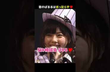 【昔のぱるるは舌っ足らず】悩み相談会 ぱるる♥ 【ぱるる部分のみ】 #島崎遥香 #ぱるる #AKB48 #指原莉乃 #宮脇咲良 #川栄李奈 #須田亜香里 #高橋みなみ #木崎ゆりあ #Shorts