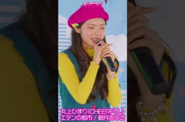 #丸上ひまり #CHEERFUL #エデンの都市 #観月ありさ #himari #jpop #jidol #アイドル #カバー