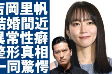 吉岡里帆が長瀬智也と結婚間近の真相...元彼達が拒絶した異常すぎる性癖の真相に一同驚愕...！大人気女優が整形していた実態...現在の年収に驚きを隠さない...