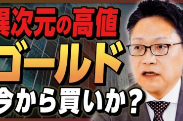 【異次元の高値】ゴールド価格はまだ上がる？／トランプ2.0の影響／ウクライナ戦争の行方と金相場／中央銀行の買いは続くのか【吉田哲②】