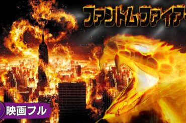 【🎬無料公開中】燃え盛る運命、裁きの時——人類の希望は、炎に抗う男！SFパニックアクション映画『ファントム・ファイアー 』