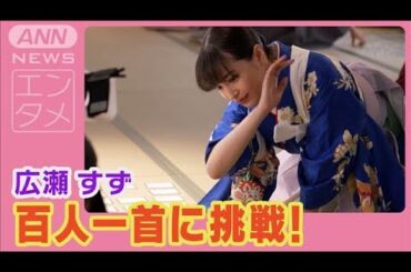 広瀬すず　「百人一首の映画ぶり…」袴姿で約10年ぶりに挑戦！(2025年2月27日)