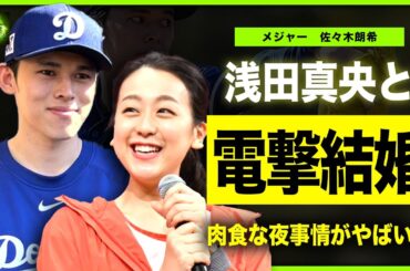 【メジャー】佐々木朗希の妻の正体は浅田真央だった...！フィギュアを引退して一般人となった彼女との馴れ初めに驚きを隠せない！実は肉食だった美女アスリートの歴代彼氏の正体に言葉を失う！