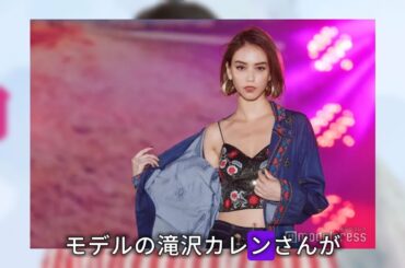 滝沢カレンさん　妊娠を発表　「今後の活動につきましては、本人の心身の健康を最優先に、可能な範囲で慎重に続けてまいります。」