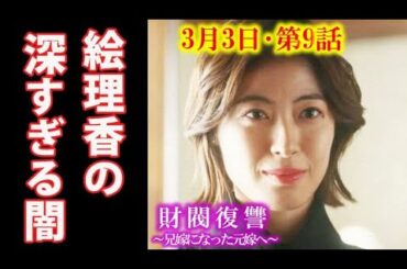 ｢財閥復讐」9話 伊勢家を手に入れた絵理香は夫までも用済みに…8話ドラマ感想、あらすじ、考察