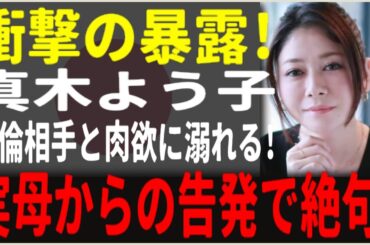 衝撃：真木よう子の華麗な裏の顔 – 不倫、育児放棄、実母が暴露した【驚愕の真実】！