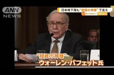日本株下落も“投資の神様”下支え【知っておきたい！】【グッド！モーニング】(2025年2月26日)