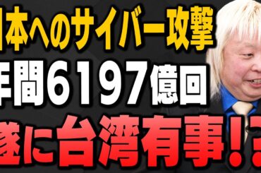 "日本へのサイバー攻撃｢14秒に1回｣/ 武漢で新種のコウモリコロナウイルス発見"小泉悠さんと多田将さんが解説！