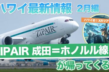 ハワイ【ゆるレアニュース】ZIPAIRがホノルル便を再開！最新ハワイ土産や限定コラボ商品、ハワイ初の体験型ツアーなど続々登場！