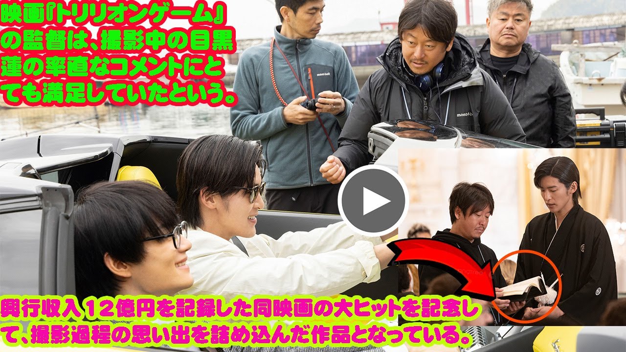 映画『トリリオンゲーム』の監督は、撮影中の目黒蓮の率直なコメントにとても満足していたという。 興行収入12億円を記録した同映画の大ヒットを記念して、撮影過程の思い出を詰め込んだ作品となっている。